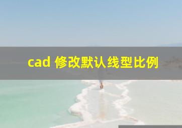 cad 修改默认线型比例